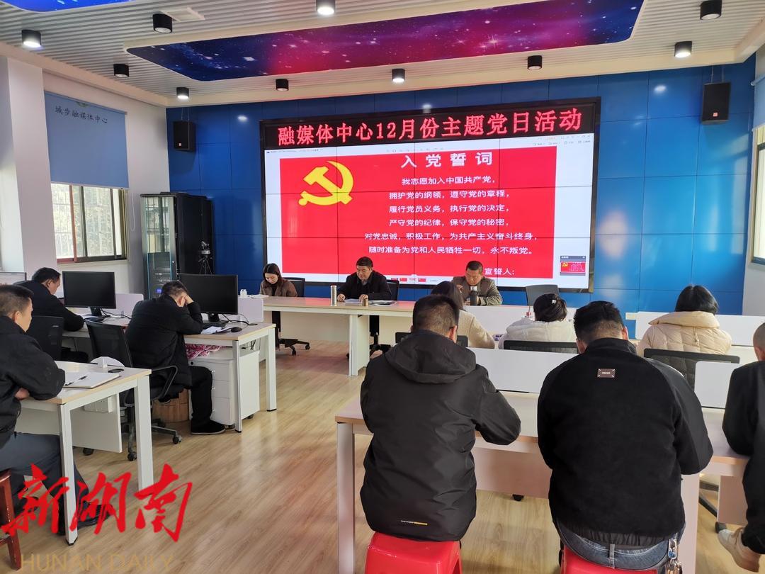 城步融媒体中心开展十二月份主题党日活动_邵阳头条网